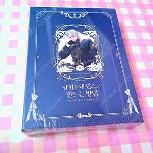 [미개봉] 남편을 내편으로 만드는 방법 한정판 2권