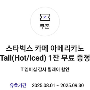 스타벅스 카페 아메리카노 Tall(Hot/Iced) 2잔 팝니다.