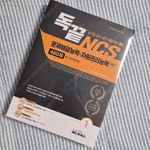 애드투 독끝 NCS 문제해결능력 & 자원관리능력 PSAT 460제 문제집 미개봉