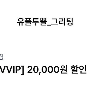 그리팅 2만 할인