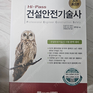 성안당 하이패스 Hi-Pass 건설안전기술사 미개봉 최신판 판매 합니다.