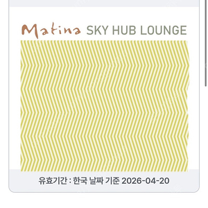 마티나 라운지 이용권 (인천,김포,김해 국제선 라운지 이용가능)
