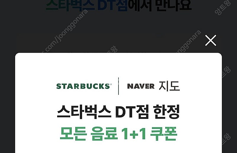 스타벅스 DT점 한정 제조음료 1+1 보고 쿠폰--0