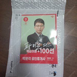 2025 박문각 공인중개사 박윤모 파이널 패스 100선 2차 부동산공시법령 새책팝니다. <택포>