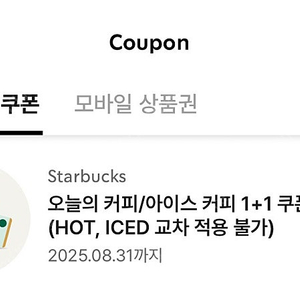 [1500원] 스타벅스 오늘의커피/아이스커피 1+1 쿠폰