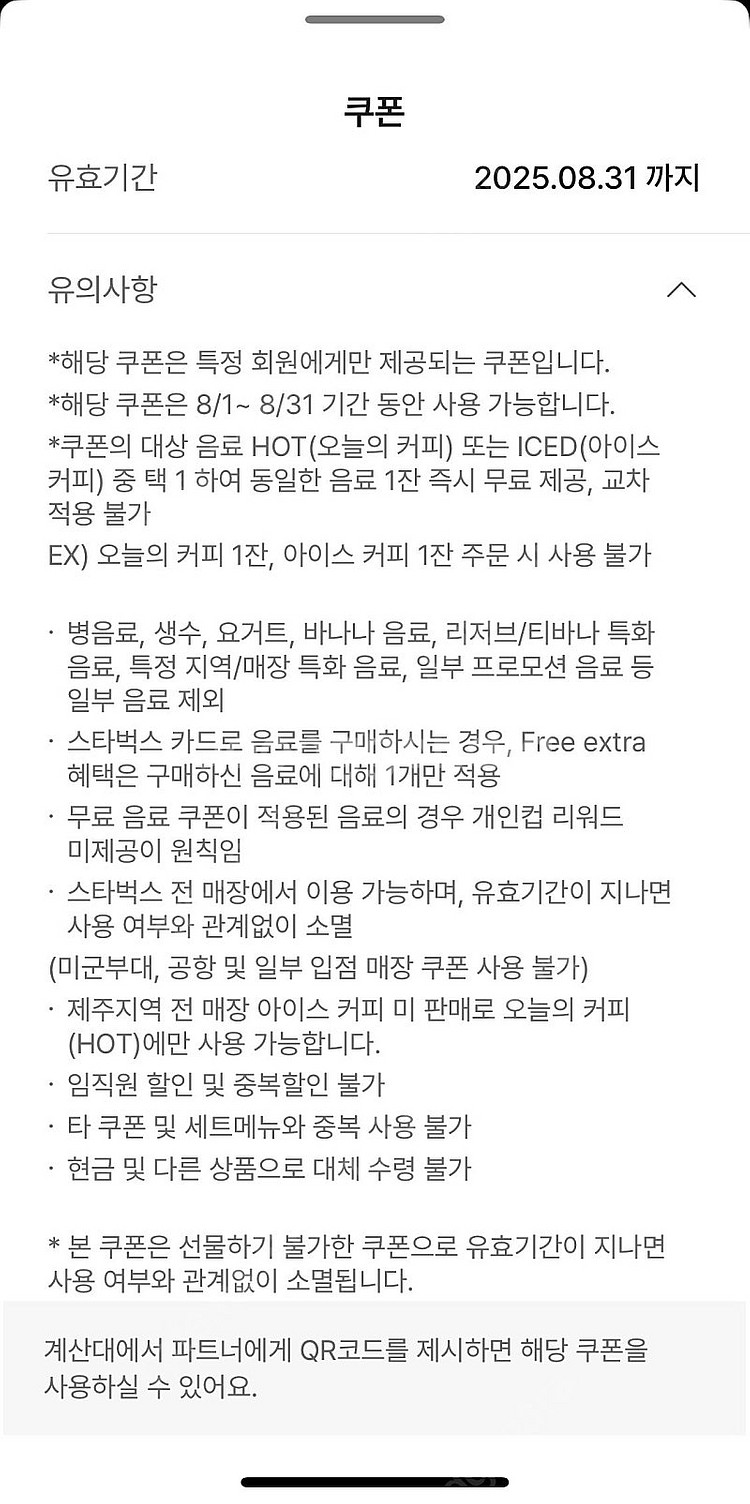 [1500원] 스타벅스 오늘의커피/아이스커피 1+1 쿠...--1