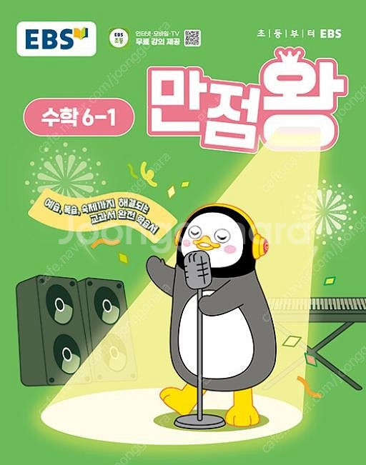 2025년 초등 EBS 만점왕 문제집,참고서 판매합니다...--1