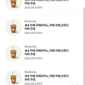 스타벅스 8별쿠폰 아메리카노 라떼