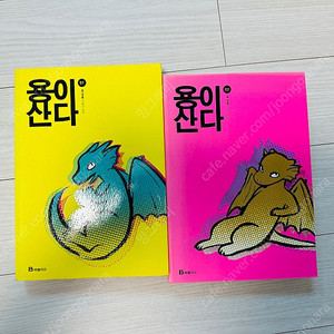 용이산다 1-2권