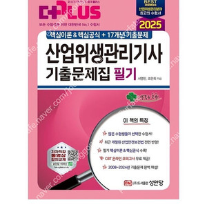 [새상품] 2025 산업위생관리기사 필기 기출문제집