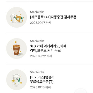 스타벅스 텀블러무료음료쿠폰 무쿠 별8개쿠폰 아메리카노 까페라떼 보고쿠폰