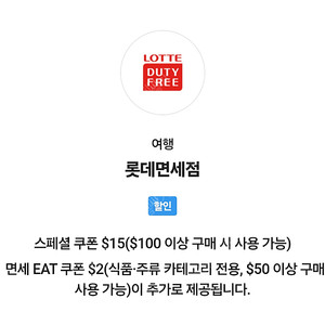 sk vip 롯데면세점 15$ 쿠폰 (3000원) 2장 있어요