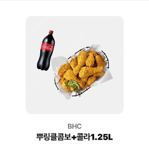 BHC 뿌링클콤보 + 콜라 1.25L 기프티콘