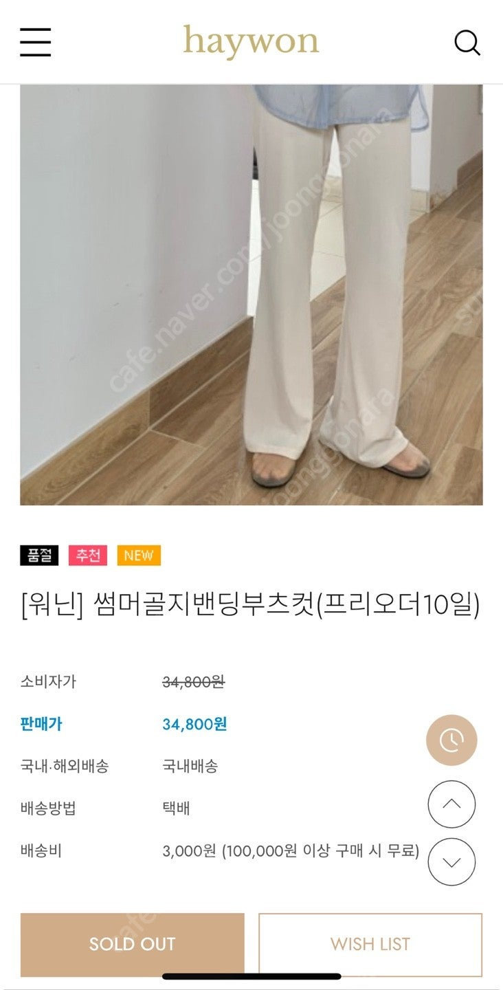 해이원 heywon 골지밴딩부츠컷 이미지