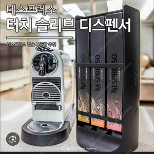 네스프레소 터치 슬리브 디스펜서
