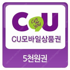 CU 모바일상품권 5천원 -> 4500원 (유효기간 8월 28일)