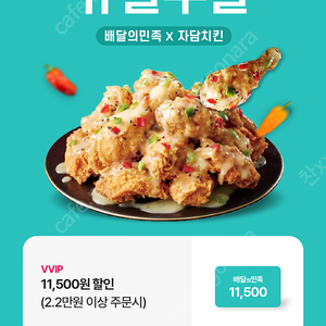 자담치킨 배민 11500원 할인권 4천에 팜