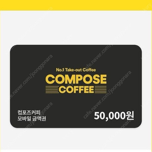 컴포즈커피 5만원권 기프티콘 팔아요