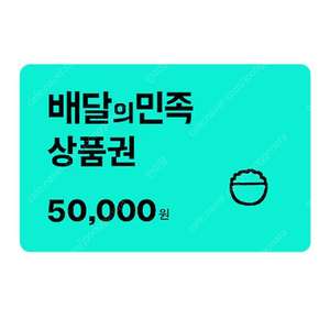 배민 상품권 5만원권