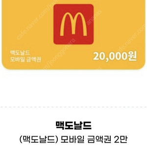 맥도날드2만원권(잔액관리형)