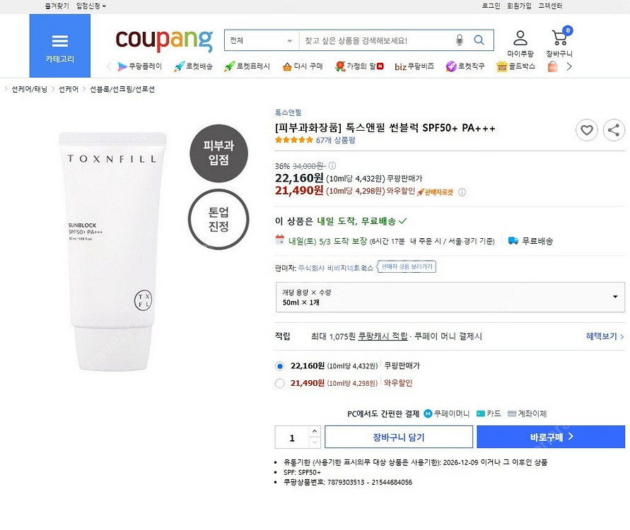 톡스앤필 썬블럭 선크림 톤업진정선크림 SPF 50+ P...--1
