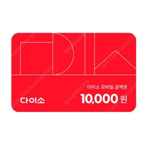 다이소 상품권 1만원권