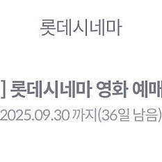 롯데시네마 2D 영화 무료예매권