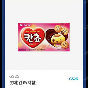 GS25 칸쵸 900원