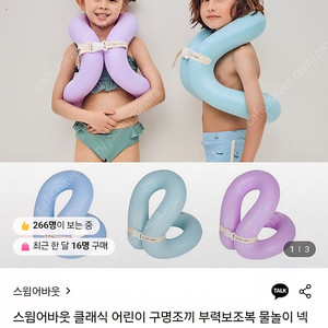 스윔어바웃 넥튜브 어린이용