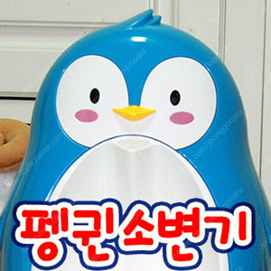 펭귄 남아용 소변기 스탠드