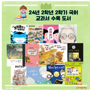 교과서 수록도서 12권 (2-2학기, 개정반영)