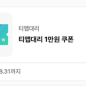 티맵 대리 1만원할인쿠폰 1천원