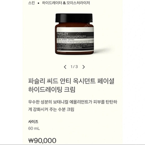 (새상품) 이솝 파슬리 크림 +페이스 오일