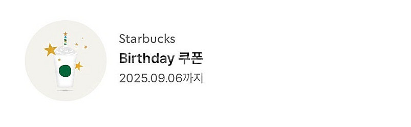 스타벅스 생일쿠폰--0