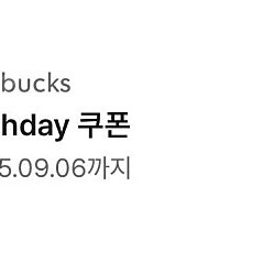 스타벅스 생일쿠폰