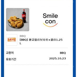 BBQ 황금올리브치킨+콜라1.25L [ 1.9만원 ] 팔아요