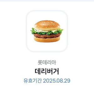 롯데리아 데리버거 8/29