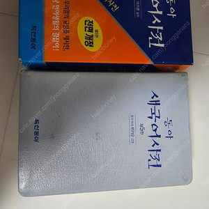동아 새국어사전 가죽표지 ㅡ5천원