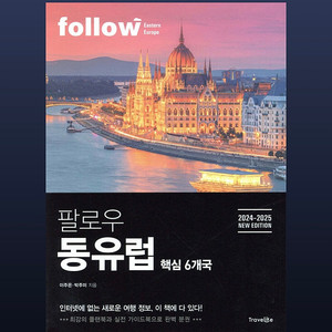 팔로우 동유럽 여행책