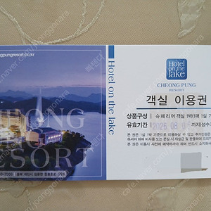 청풍리조트 슈페리어 객실 1박 이용권.