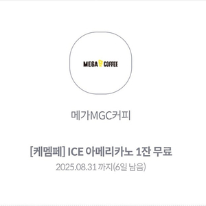 메가커피 ICE 아메리카노 한잔 1500원(기한 8월31일까지)