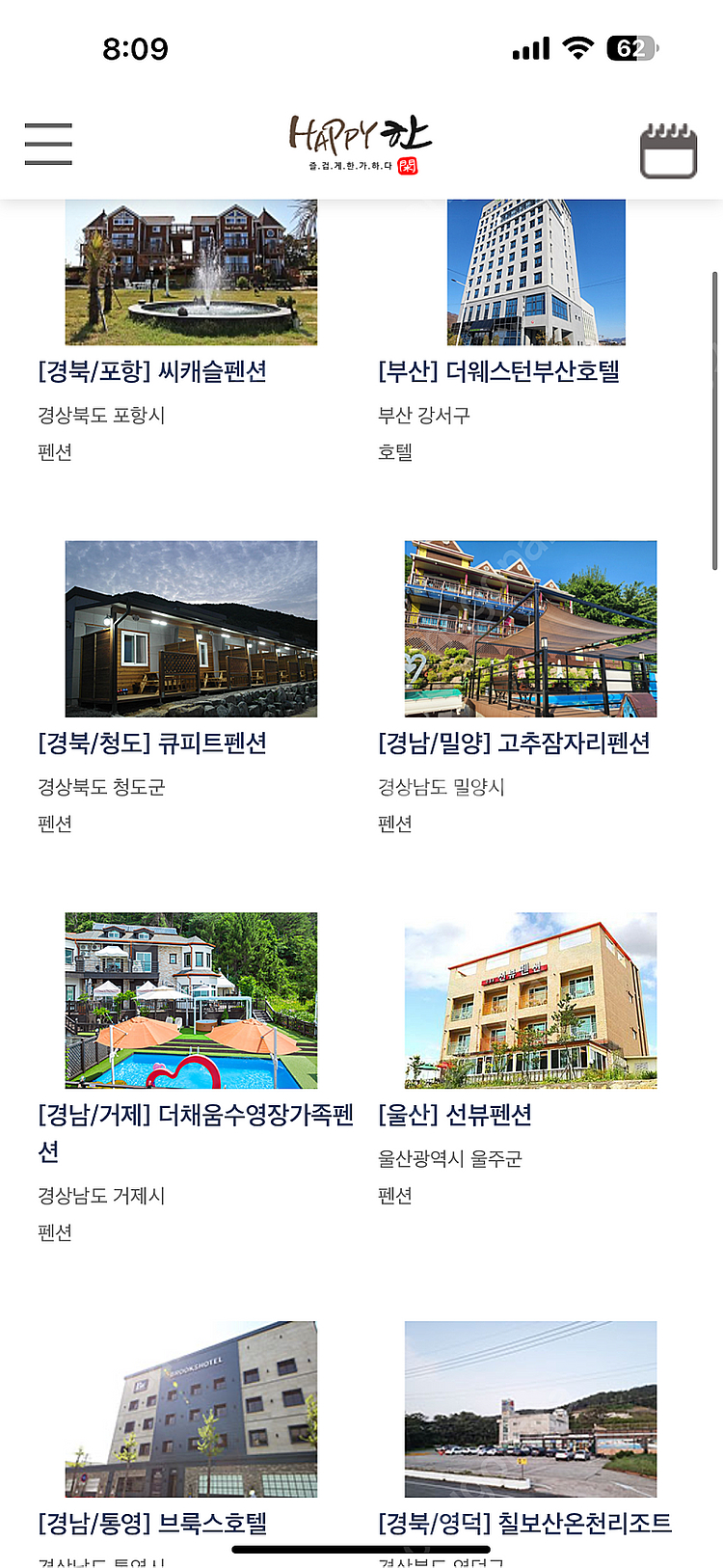 해피한숙박) 전국 펜션 호텔 리조트 숙박 7일권 (서울...--5
