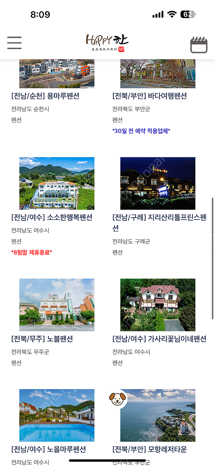 해피한숙박) 전국 펜션 호텔 리조트 숙박 7일권 (서울...--8