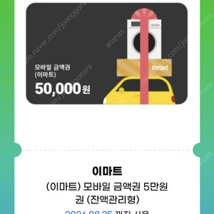이마트 모바일 금액권 5만원(잔액관리형