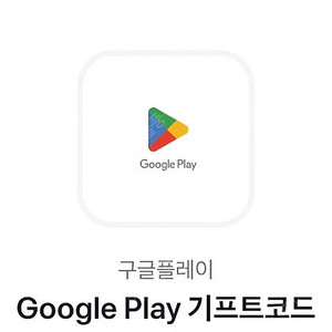 구글플레이 기프트카드 5,000원권(4600원)