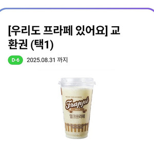 CU 밀크 또는 초코 프라페 교환권(정가 3200원) / 장당 1500원 / 8월 31일까지