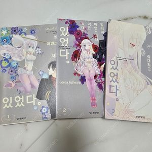 만화책) 일찍이 마법소녀와 악은 적대하고 있었다 전3권 올초판 소장용 ㅡ17만