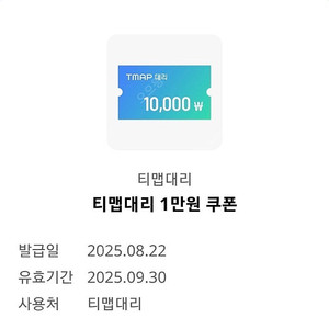 티맵대리 1만원권 쿠폰 2천원에 팔아요