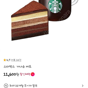 스타벅스 아메리카노T + 진한가나슈9케이크 팝니다