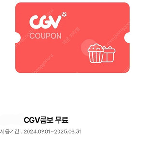 'CGV콤보' 무료쿠폰 9000원에 판매합니다